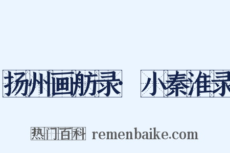 扬州画舫录·小秦淮录是什么意思的图片